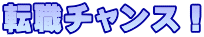 転職チャンス!