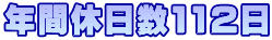 年間休日数112日