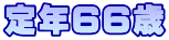 定年66歳