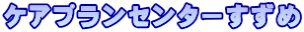 ケアプランセンターすずめ