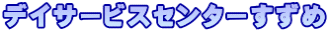 デイサービスセンターすずめ
