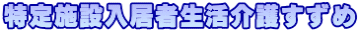 特定施設入居者生活介護すずめ